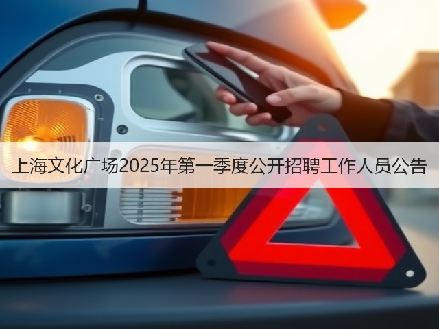 上海文化广场2025年第一季度公开招聘工作人员公告(图2)