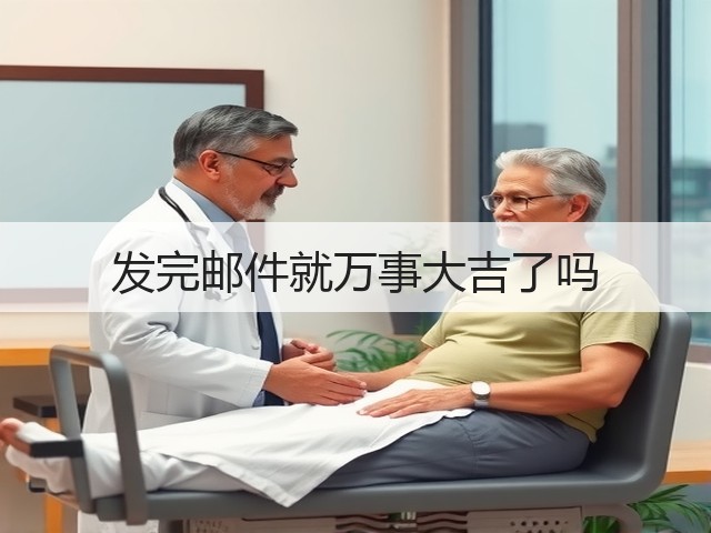 发完邮件就万事大吉了吗(图3) 发完邮件就万事大吉了吗(图3)
