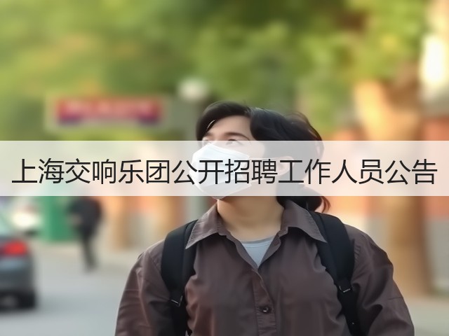 上海交响乐团公开招聘工作人员公告(图1)