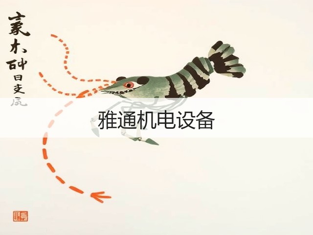 雅通机电设备(图1) 雅通机电设备(图1)