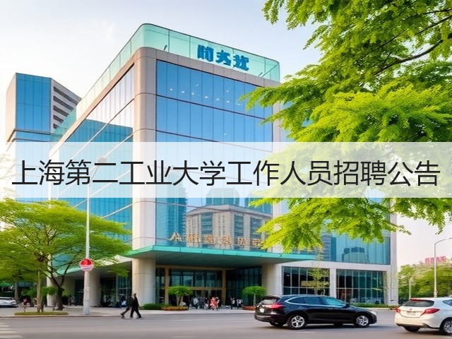 上海第二工业大学工作人员招聘公告(图3)