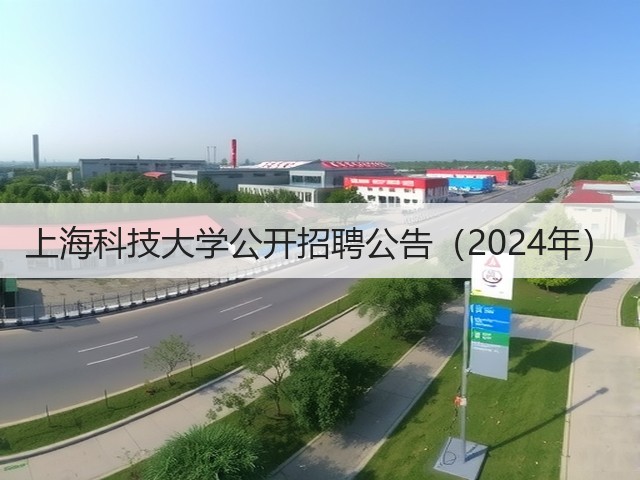 上海科技大学公开招聘公告(2024年)(图1) 上海科技大学公开招聘公告(2024年)(图1)