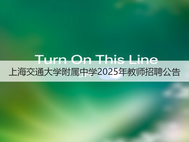 上海交通大学附属中学2025年教师招聘公告(图2)