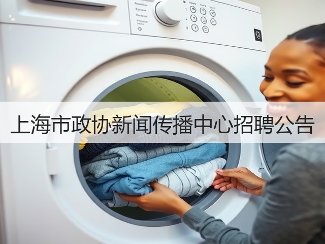 上海市政协新闻传播中心招聘公告(图2) 上海市政协新闻传播中心招聘公告(图2)