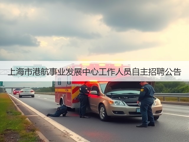 上海市港航事业发展中心工作人员自主招聘公告(图1) 上海市港航事业发展中心工作人员自主招聘公告(图1)