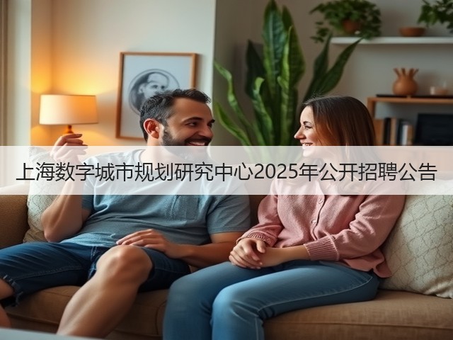 上海数字城市规划研究中心2025年公开招聘公告(图3) 上海数字城市规划研究中心2025年公开招聘公告(图3)