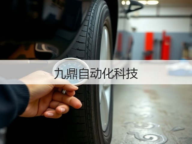 九鼎自动化科技(图3)