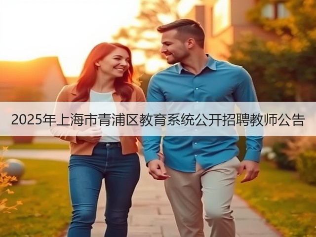 2025年上海市青浦区教育系统公开招聘教师公告(图1)