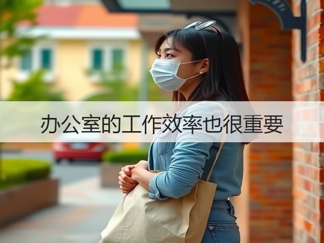 办公室的工作效率也很重要(图1) 办公室的工作效率也很重要(图1)