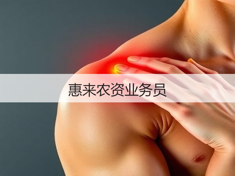 惠来农资业务员