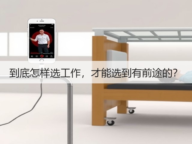 到底怎样选工作,才能选到有前途的?(图2) 到底怎样选工作,才能选到有前途的?(图2)