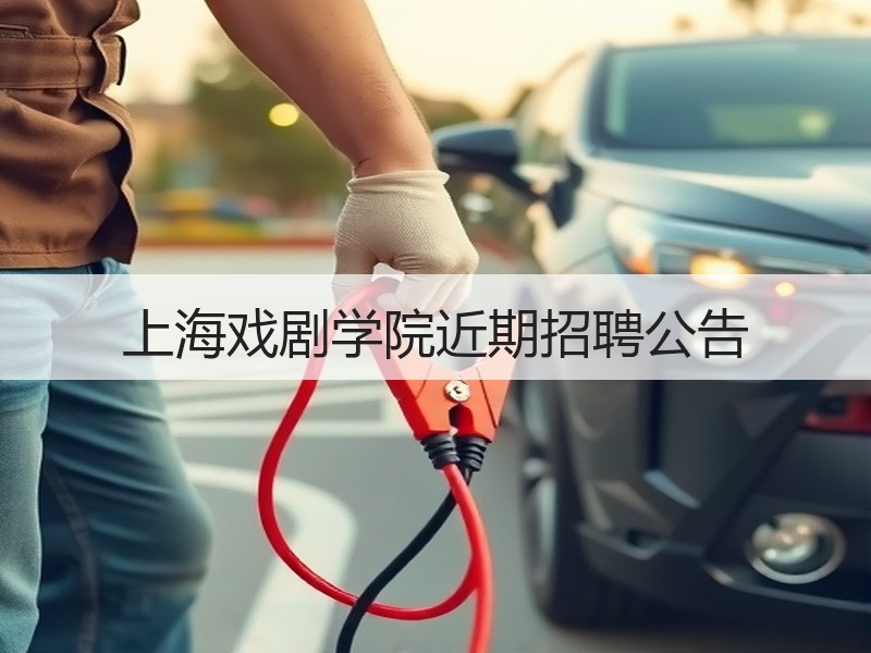 上海戏剧学院近期招聘公告