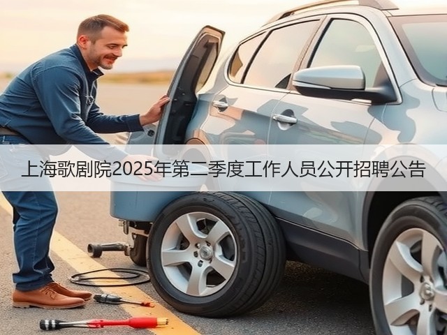 上海歌剧院2025年第二季度工作人员公开招聘公告(图3)