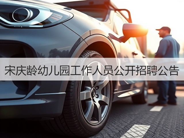 宋庆龄幼儿园工作人员公开招聘公告(图3)