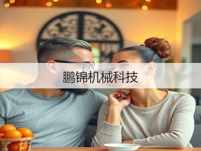 鹏锦机械科技(图1)