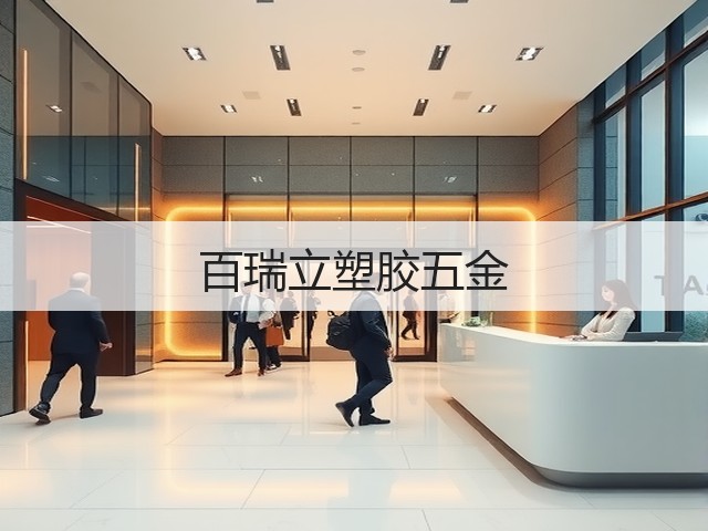 百瑞立塑胶五金(图1)