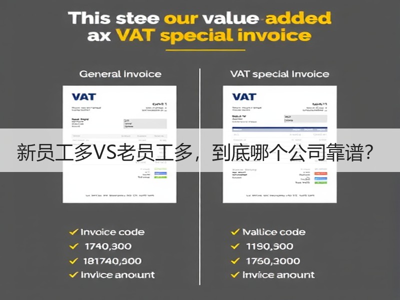 新员工多VS老员工多，到底哪个公司靠谱？