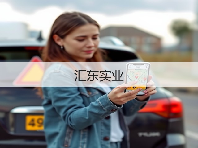汇东实业(图1)