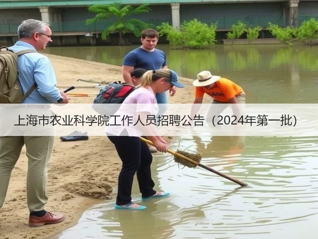 上海市农业科学院工作人员招聘公告(2024年第一批)(图2) 上海市农业科学院工作人员招聘公告(2024年第一批)(图2)