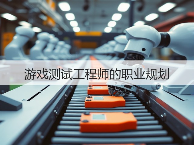 游戏测试工程师的职业规划(图2) 游戏测试工程师的职业规划(图2)