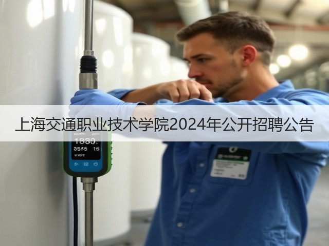 上海交通职业技术学院2024年公开招聘公告(图1) 上海交通职业技术学院2024年公开招聘公告(图1)