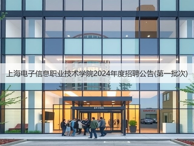上海电子信息职业技术学院2024年度招聘公告(第一批次)(图3) 上海电子信息职业技术学院2024年度招聘公告(第一批次)(图3)