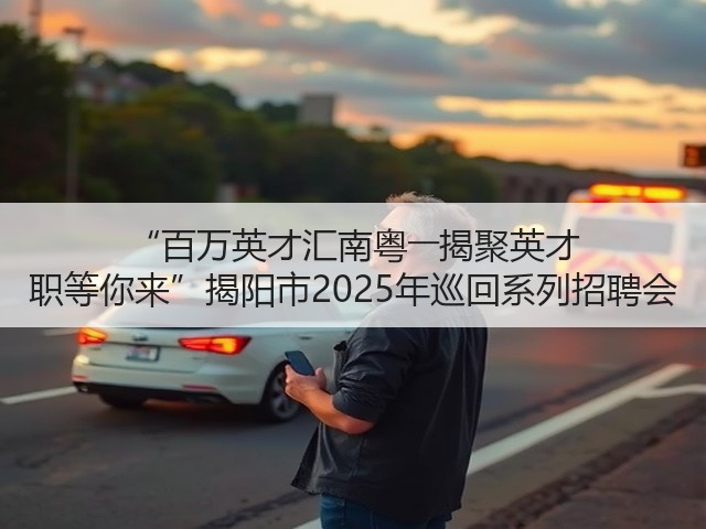 “百万英才汇南粤――揭聚英才 职等你来”揭阳市2025年巡回系列招聘会(图3) “百万英才汇南粤――揭聚英才 职等你来”揭阳市2025年巡回系列招聘会(图3)