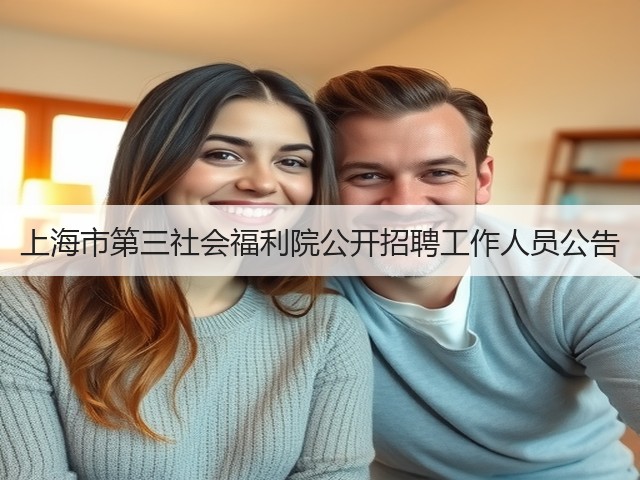 上海市第三社会福利院公开招聘工作人员公告(图2) 上海市第三社会福利院公开招聘工作人员公告(图2)