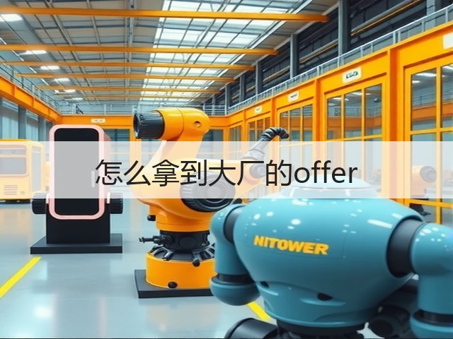 怎么拿到大厂的offer(图3) 怎么拿到大厂的offer(图3)