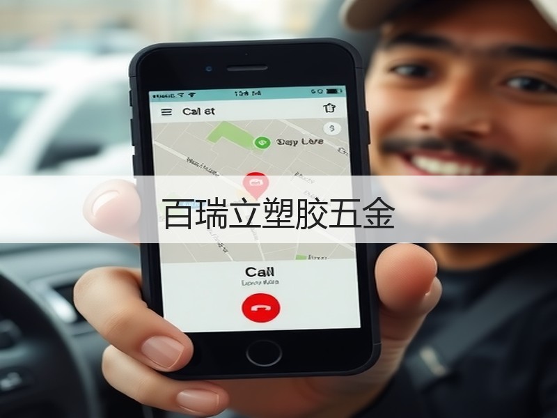 百瑞立塑胶五金