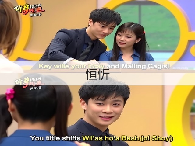 恒忻(图2)