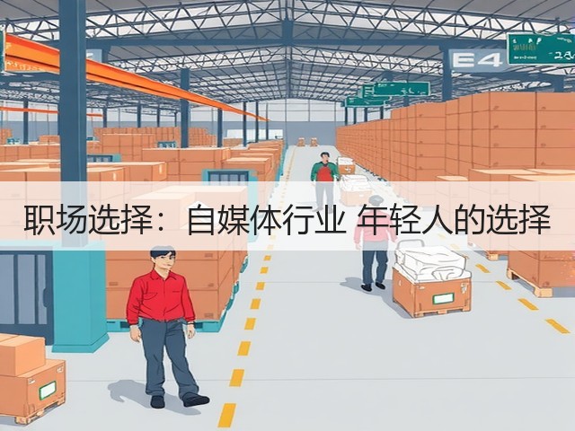 职场选择:自媒体行业 年轻人的选择(图1) 职场选择:自媒体行业 年轻人的选择(图1)