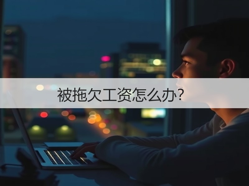 被拖欠工资怎么办？