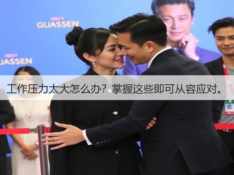 工作压力太大怎么办？掌握这些即可从容应对。