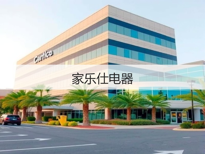 家乐仕电器