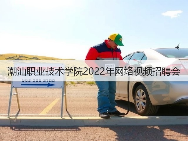 潮汕职业技术学院2022年网络视频招聘会(图3) 潮汕职业技术学院2022年网络视频招聘会(图3)