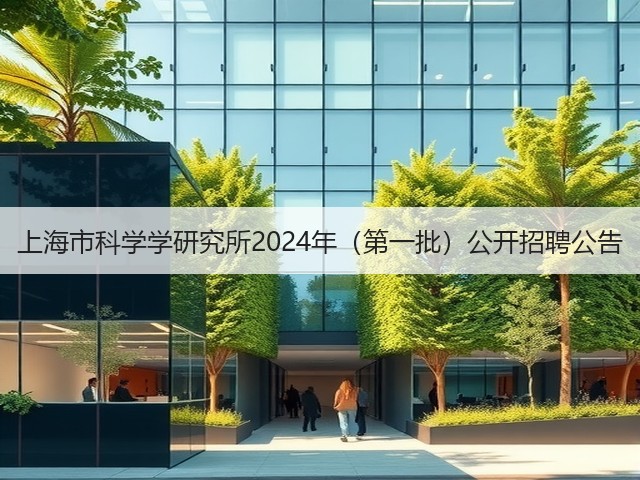 上海市科学学研究所2024年(第一批)公开招聘公告(图1) 上海市科学学研究所2024年(第一批)公开招聘公告(图1)