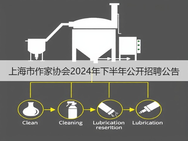 上海市作家协会2024年下半年公开招聘公告(图1) 上海市作家协会2024年下半年公开招聘公告(图1)