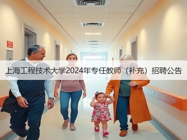 上海工程技术大学2024年专任教师(补充)招聘公告(图3) 上海工程技术大学2024年专任教师(补充)招聘公告(图3)