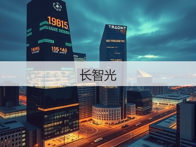 长智光(图3)