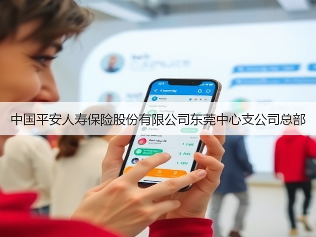 中国平安人寿保险股份有限公司东莞中心支公司总部(图2)