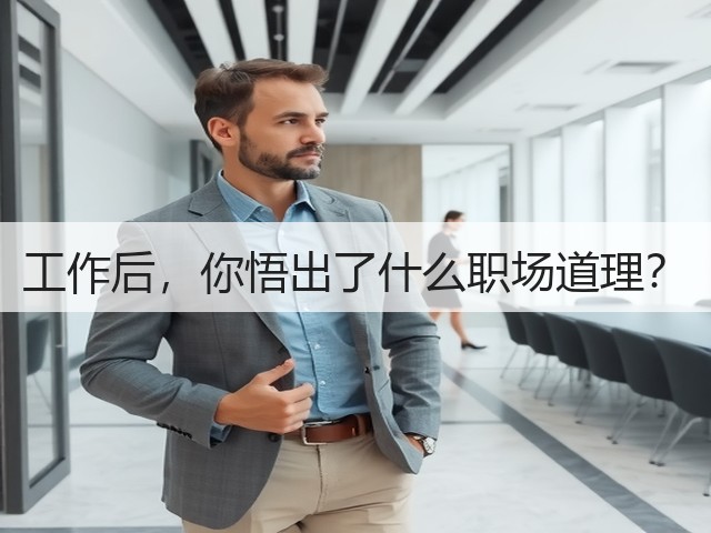工作后，你悟出了什么职场道理？(图3)