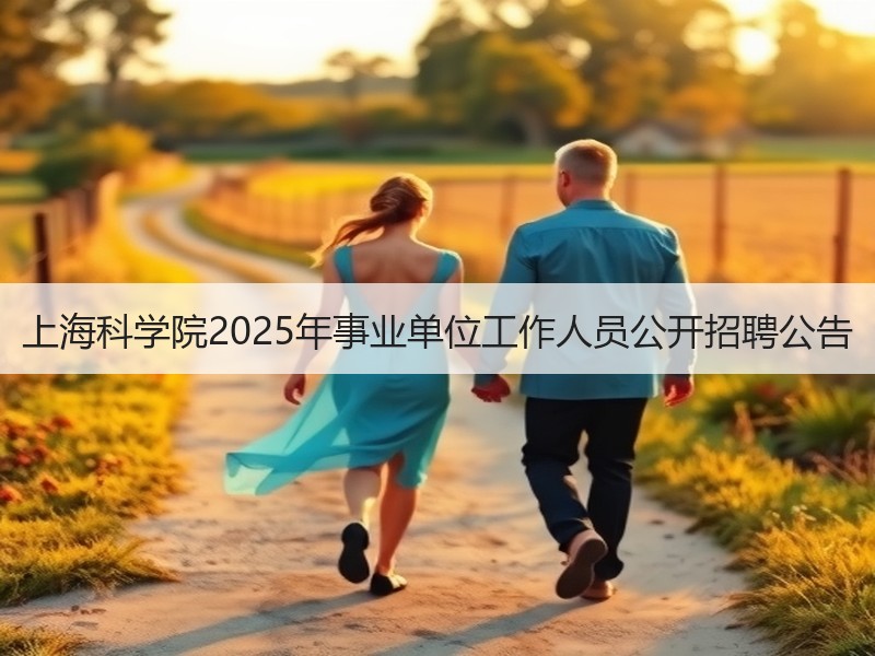 上海科学院2025年事业单位工作人员公开招聘公告