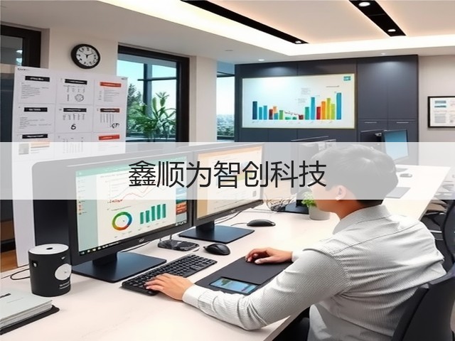 鑫顺为智创科技(图2)