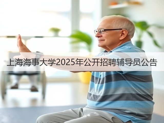上海海事大学2025年公开招聘辅导员公告(图3) 上海海事大学2025年公开招聘辅导员公告(图3)