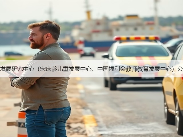 中国福利会发展研究中心(宋庆龄儿童发展中心、中国福利会教师教育发展中心)公开招聘公告(图3) 中国福利会发展研究中心(宋庆龄儿童发展中心、中国福利会教师教育发展中心)公开招聘公告(图3)