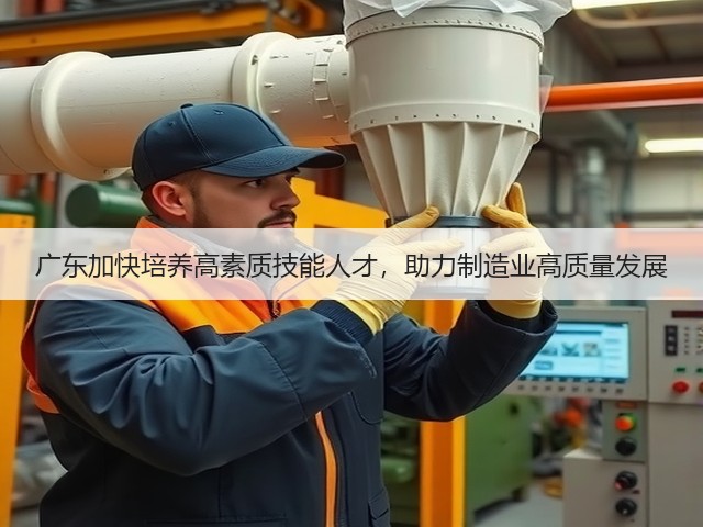 广东加快培养高素质技能人才,助力制造业高质量发展(图1) 广东加快培养高素质技能人才,助力制造业高质量发展(图1)
