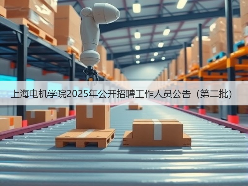 上海电机学院2025年公开招聘工作人员公告（第二批）