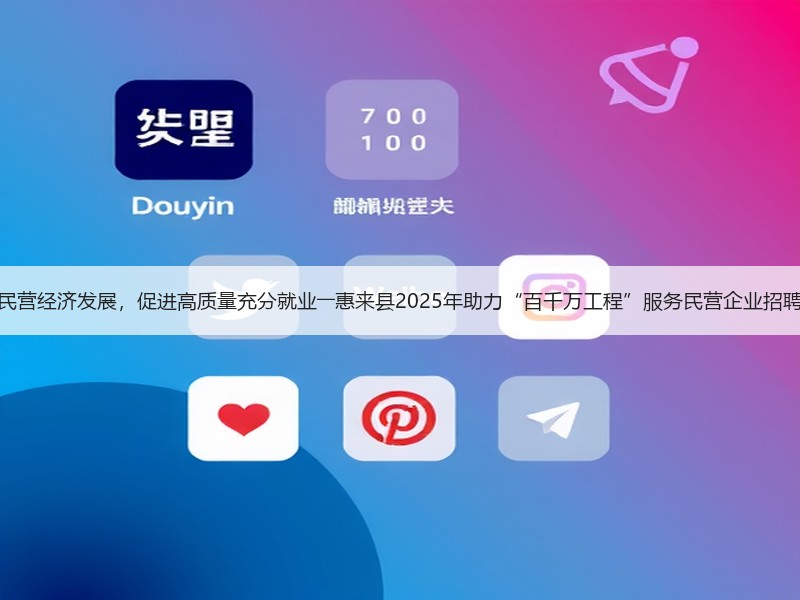 支持民营经济发展，促进高质量充分就业――惠来县2025年助力“百千万工程”服务民营企业招聘活动