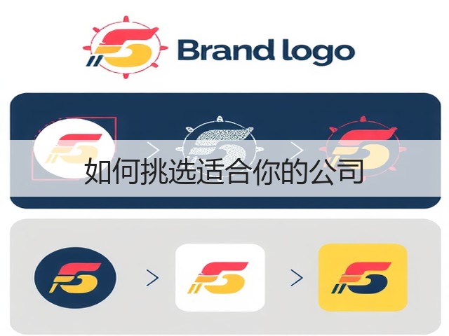 如何挑选适合你的公司(图2) 如何挑选适合你的公司(图2)